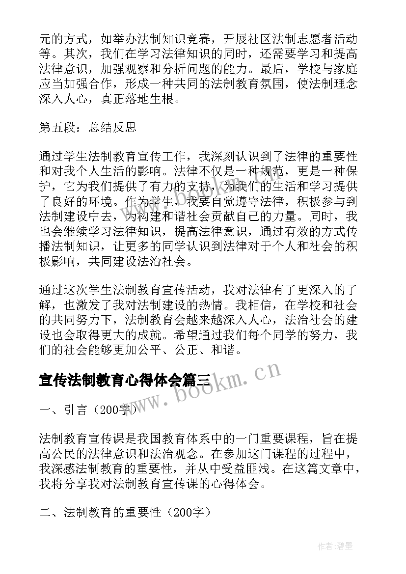 最新宣传法制教育心得体会 法制教育宣传心得体会(实用5篇)