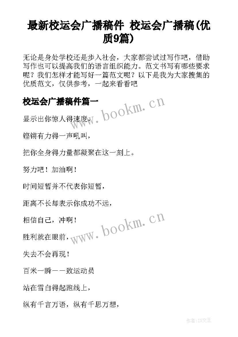 最新校运会广播稿件 校运会广播稿(优质9篇)