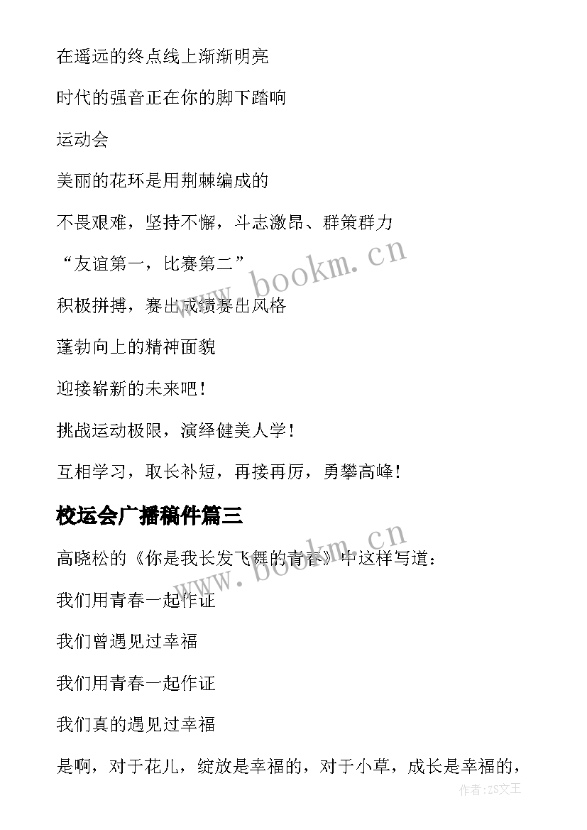 最新校运会广播稿件 校运会广播稿(优质9篇)