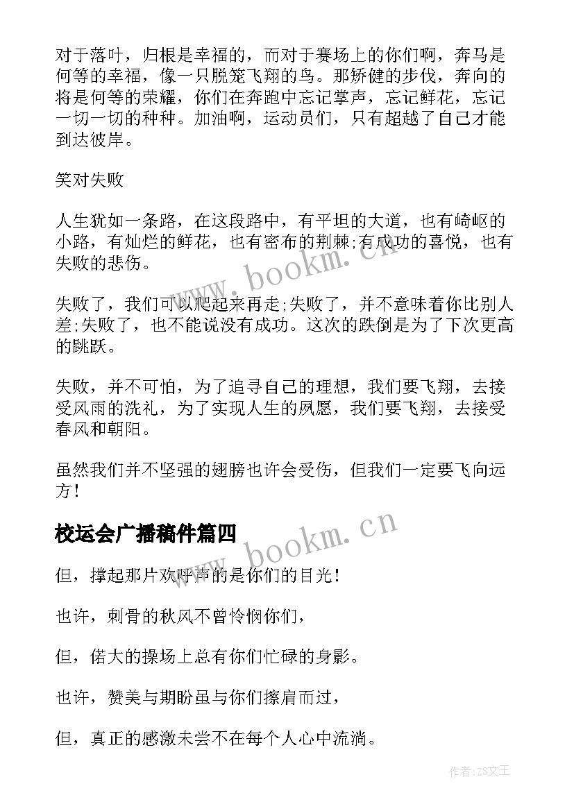 最新校运会广播稿件 校运会广播稿(优质9篇)