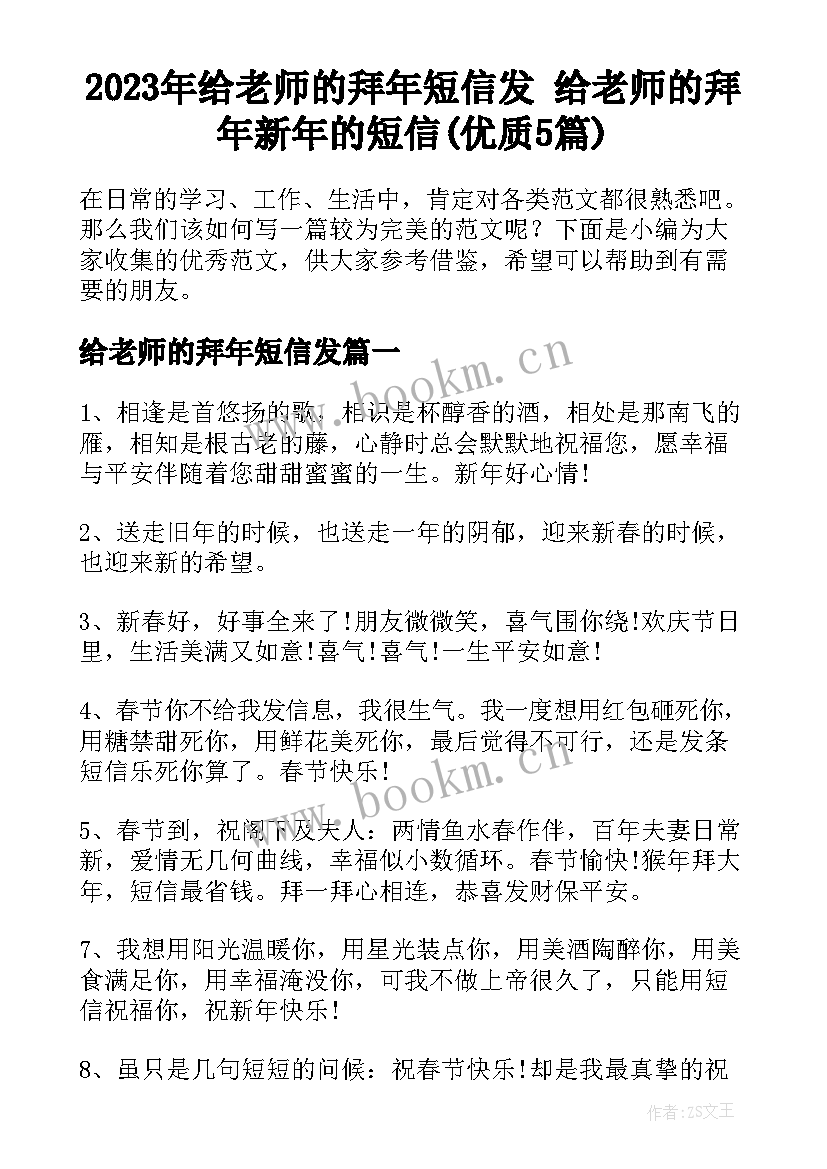 2023年给老师的拜年短信发 给老师的拜年新年的短信(优质5篇)