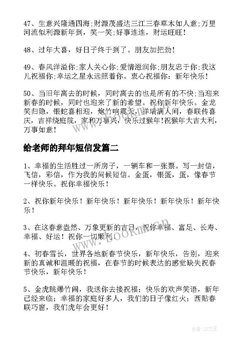 2023年给老师的拜年短信发 给老师的拜年新年的短信(优质5篇)