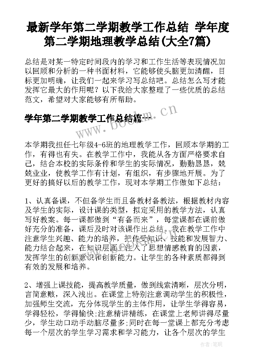 最新学年第二学期教学工作总结 学年度第二学期地理教学总结(大全7篇)