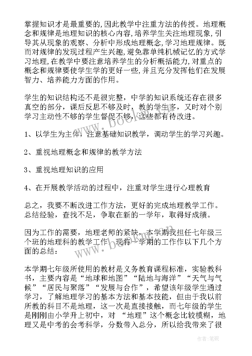 最新学年第二学期教学工作总结 学年度第二学期地理教学总结(大全7篇)