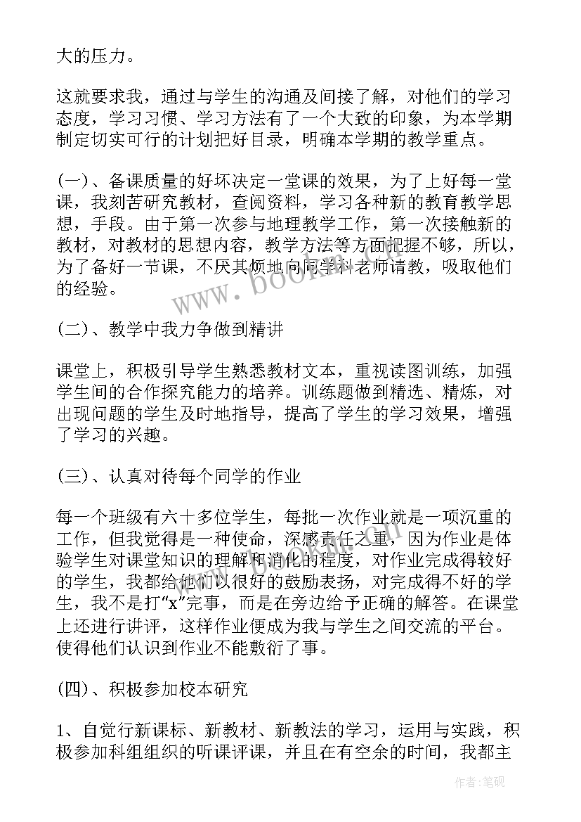 最新学年第二学期教学工作总结 学年度第二学期地理教学总结(大全7篇)