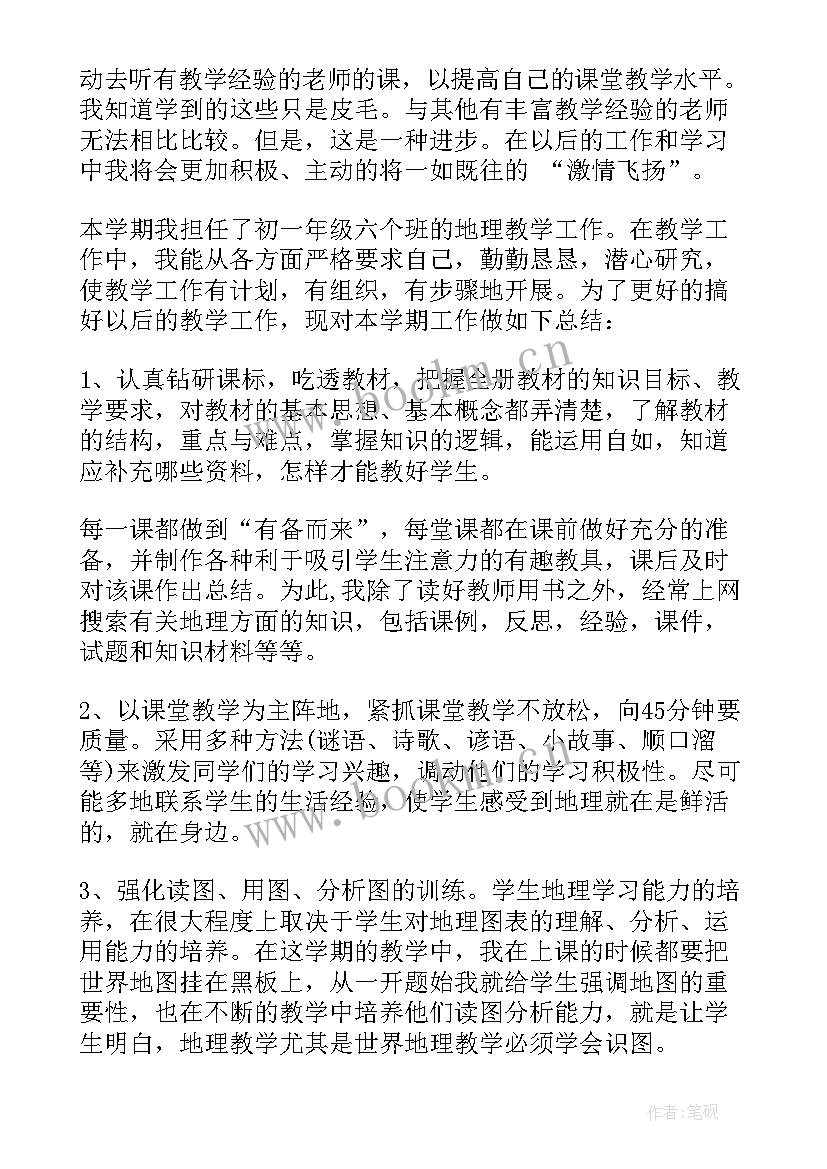 最新学年第二学期教学工作总结 学年度第二学期地理教学总结(大全7篇)