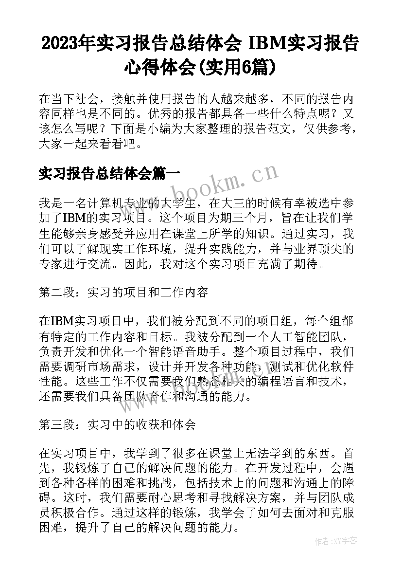 2023年实习报告总结体会 IBM实习报告心得体会(实用6篇)