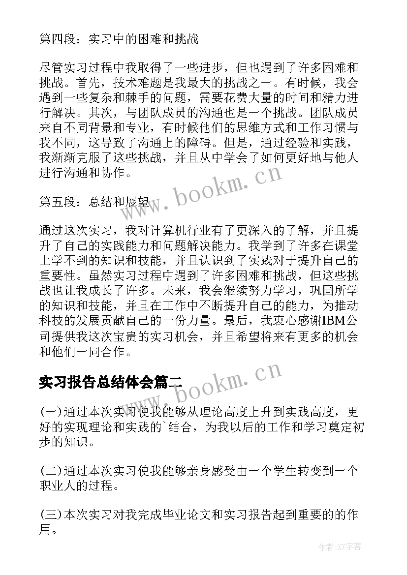 2023年实习报告总结体会 IBM实习报告心得体会(实用6篇)