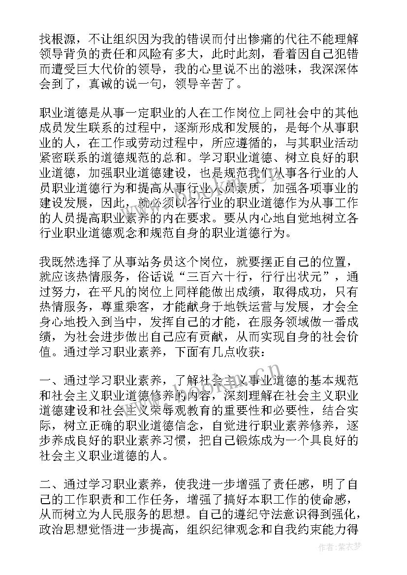 最新职业素养的培训心得 职业素养培训心得体会(精选6篇)