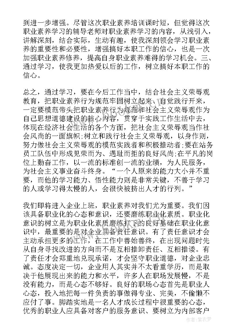 最新职业素养的培训心得 职业素养培训心得体会(精选6篇)