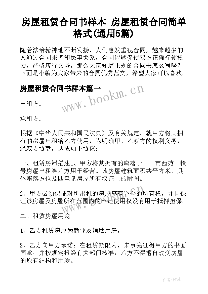 房屋租赁合同书样本 房屋租赁合同简单格式(通用5篇)