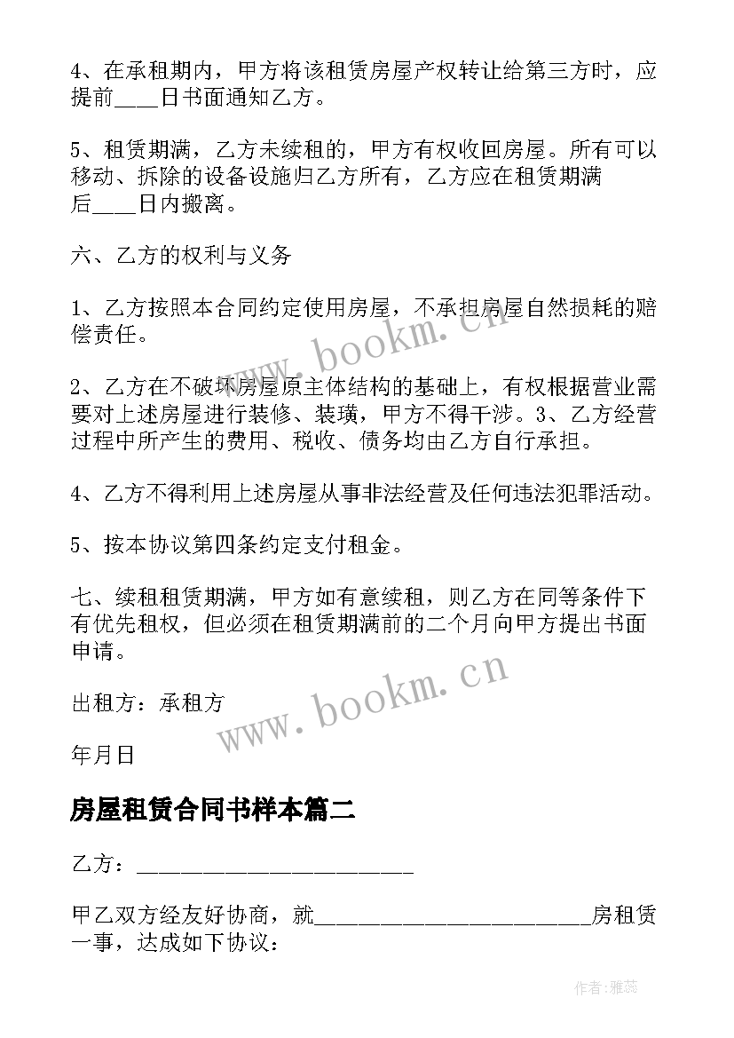 房屋租赁合同书样本 房屋租赁合同简单格式(通用5篇)