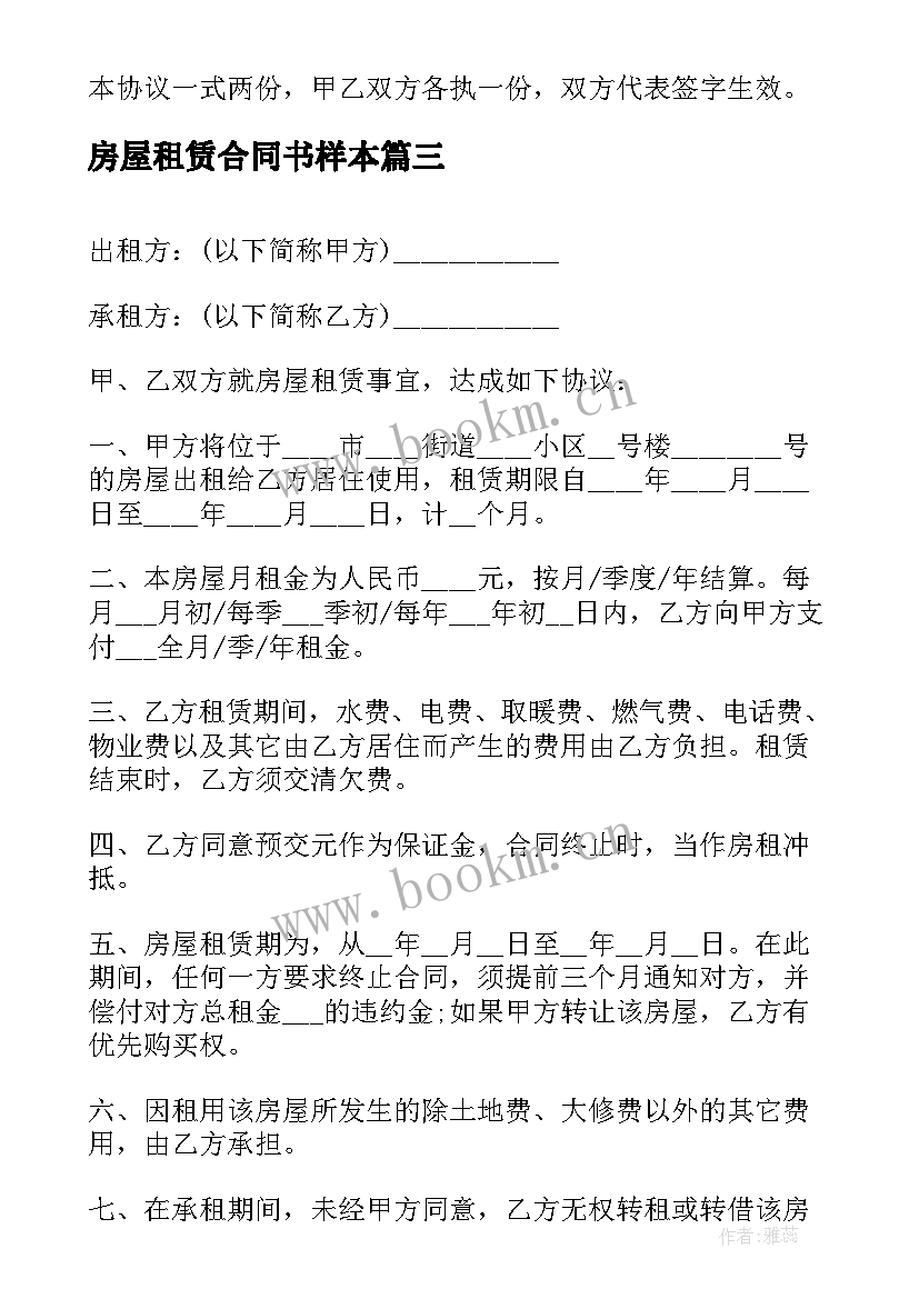 房屋租赁合同书样本 房屋租赁合同简单格式(通用5篇)