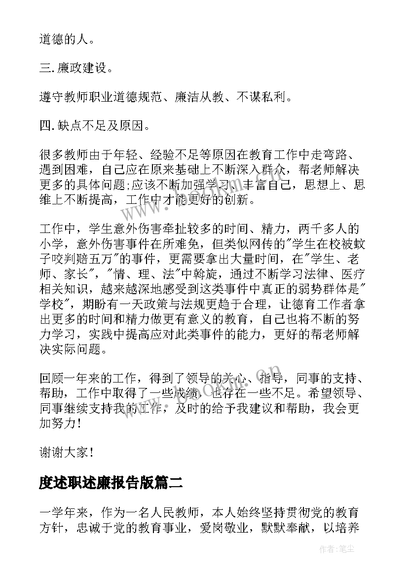 最新度述职述廉报告版 述德述职述廉报告(通用10篇)