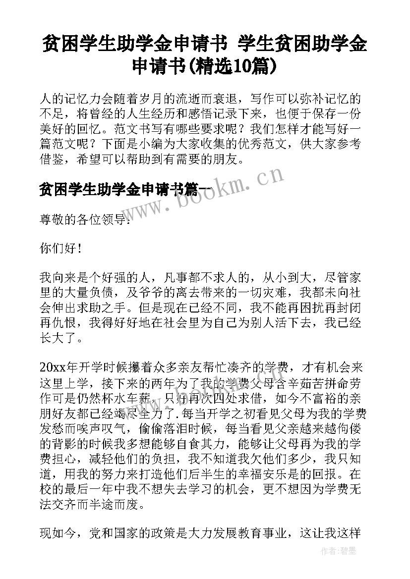 贫困学生助学金申请书 学生贫困助学金申请书(精选10篇)