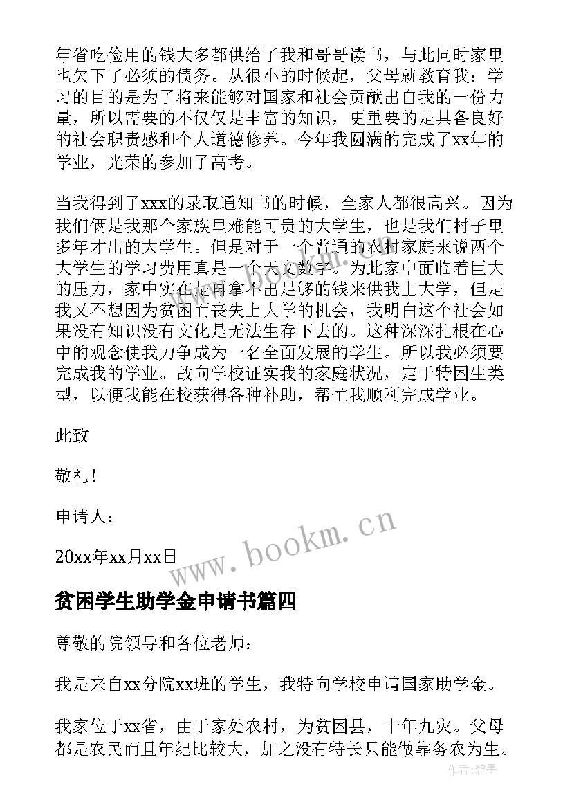 贫困学生助学金申请书 学生贫困助学金申请书(精选10篇)