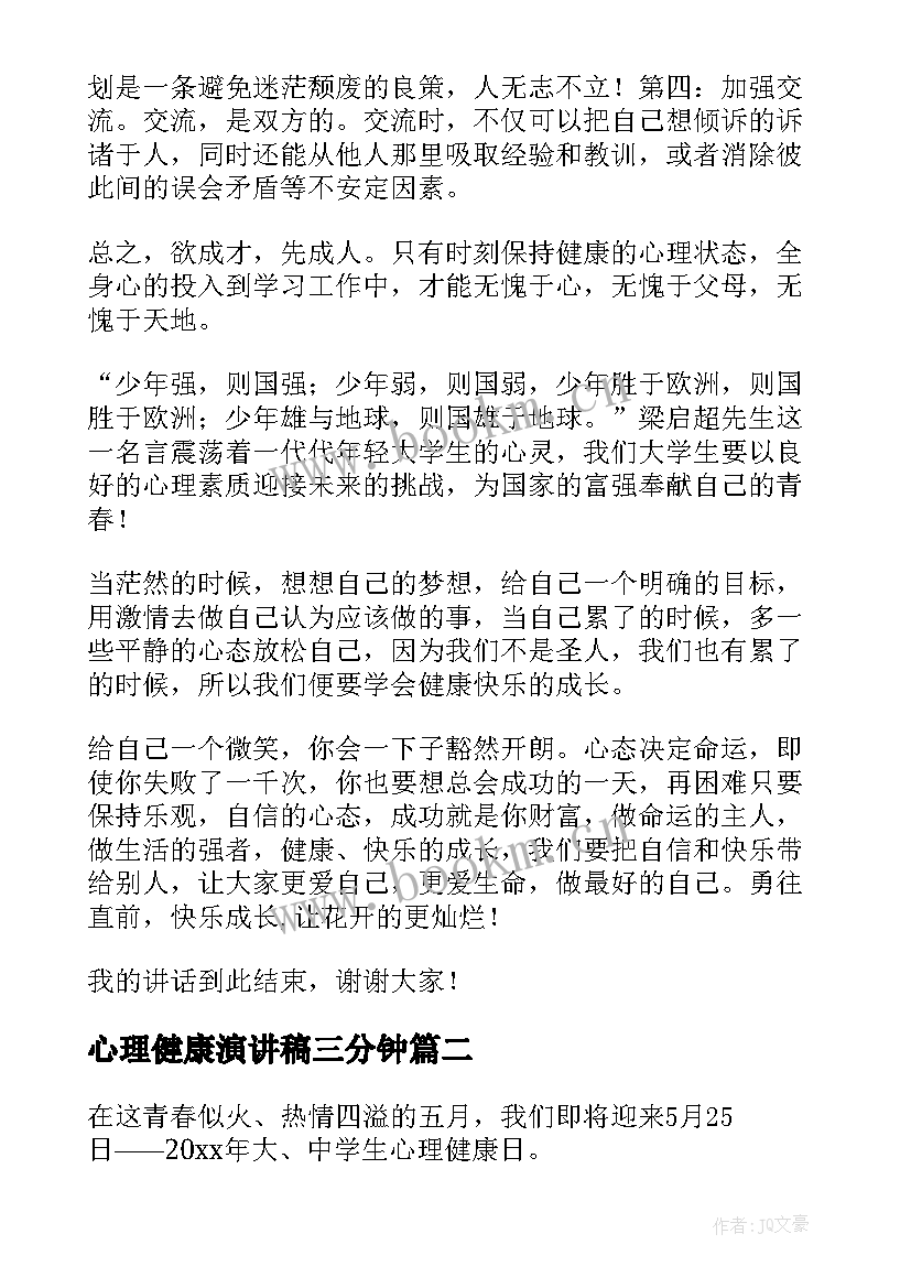 心理健康演讲稿三分钟 心理健康演讲稿(通用6篇)