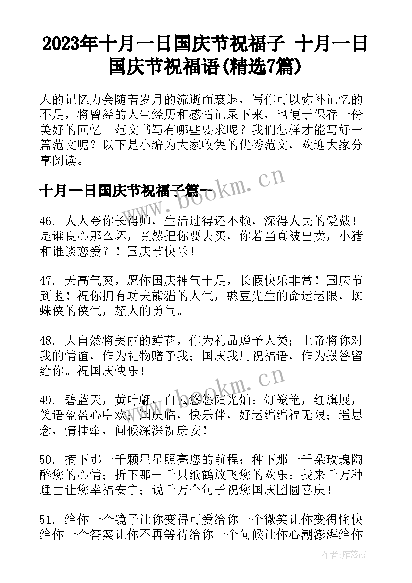 2023年十月一日国庆节祝福子 十月一日国庆节祝福语(精选7篇)