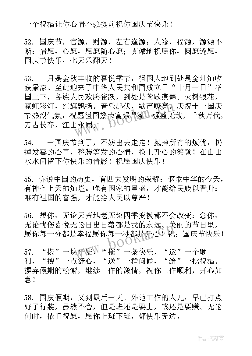 2023年十月一日国庆节祝福子 十月一日国庆节祝福语(精选7篇)