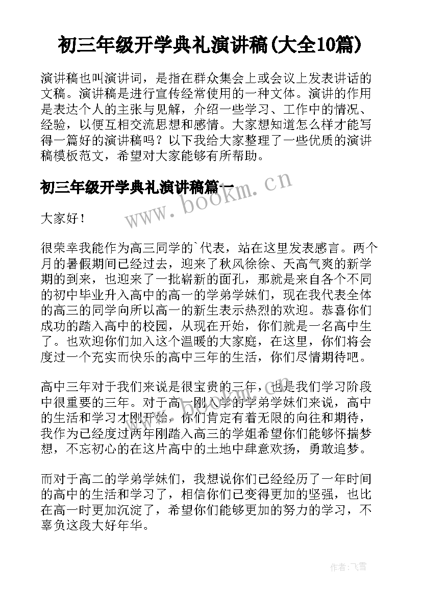 初三年级开学典礼演讲稿(大全10篇)