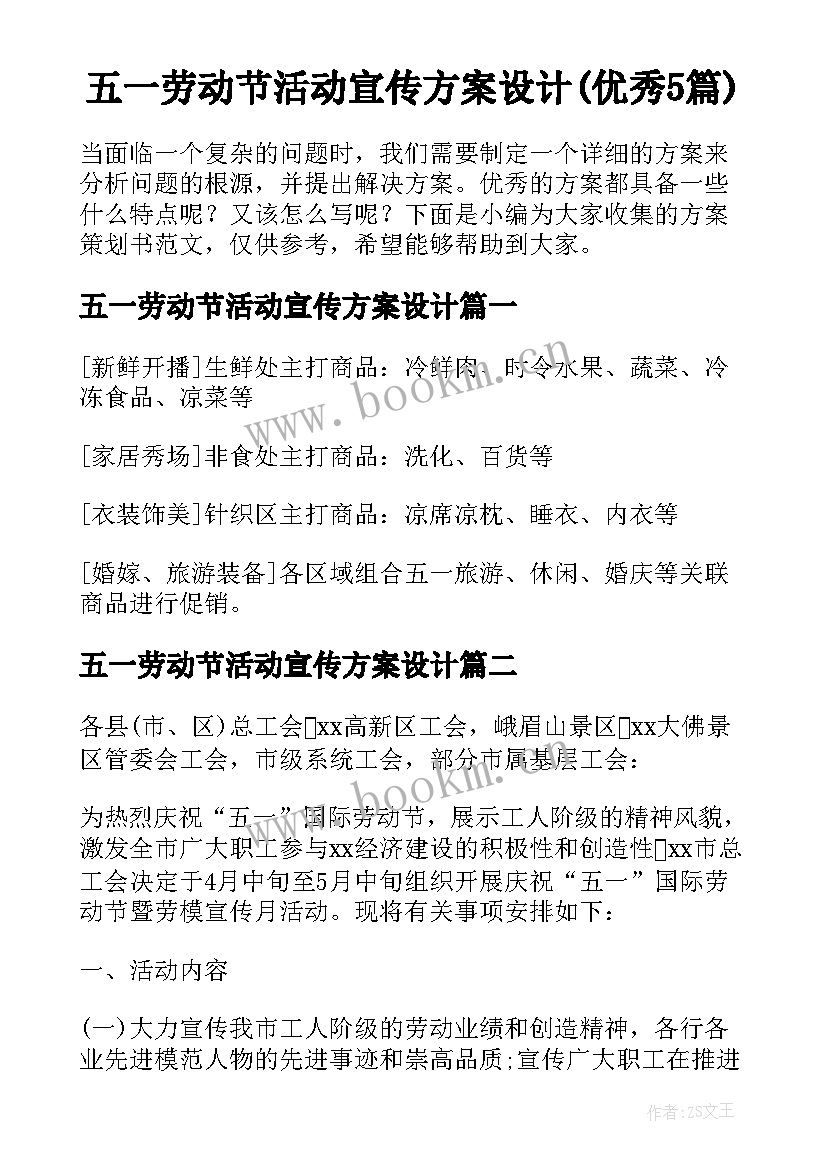 五一劳动节活动宣传方案设计(优秀5篇)