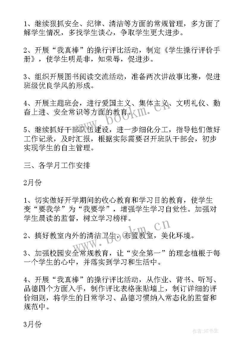 小学一年级班主任工作计划 一年级班主任工作计划(精选5篇)