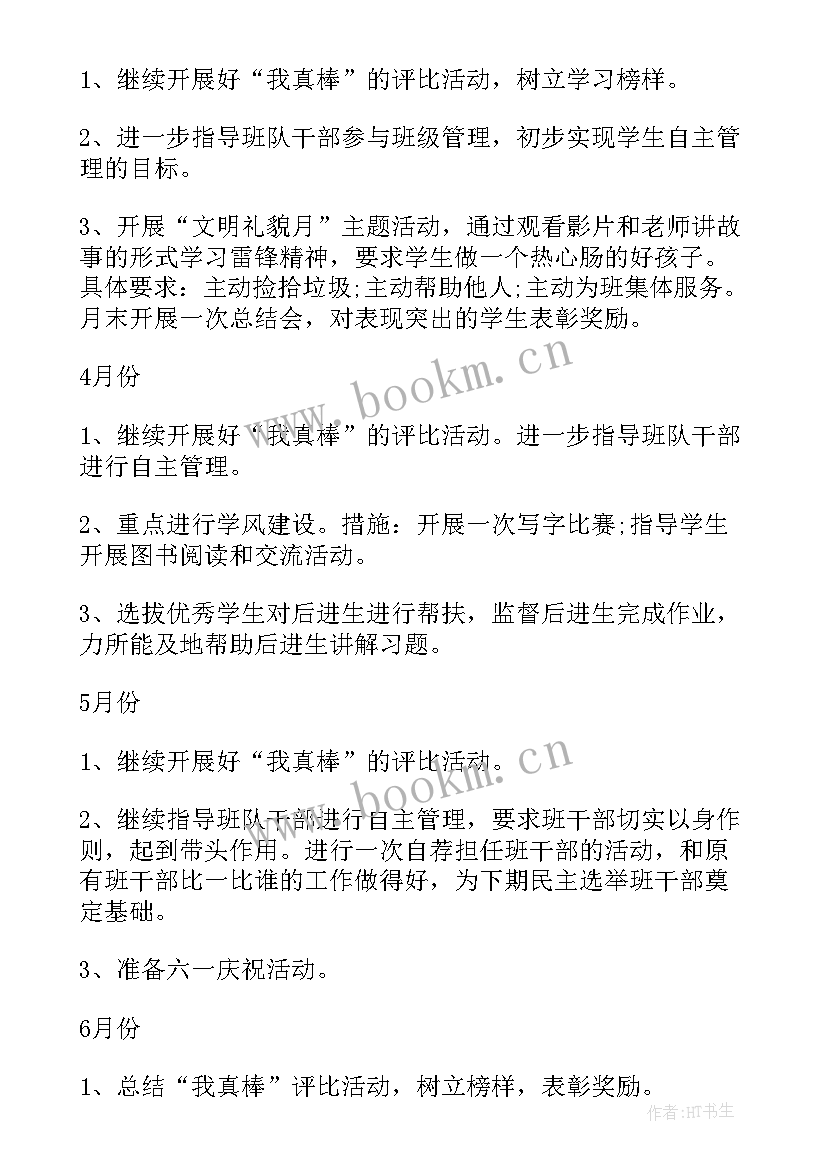 小学一年级班主任工作计划 一年级班主任工作计划(精选5篇)