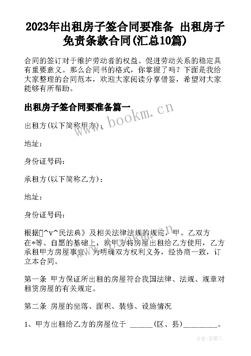 2023年出租房子签合同要准备 出租房子免责条款合同(汇总10篇)