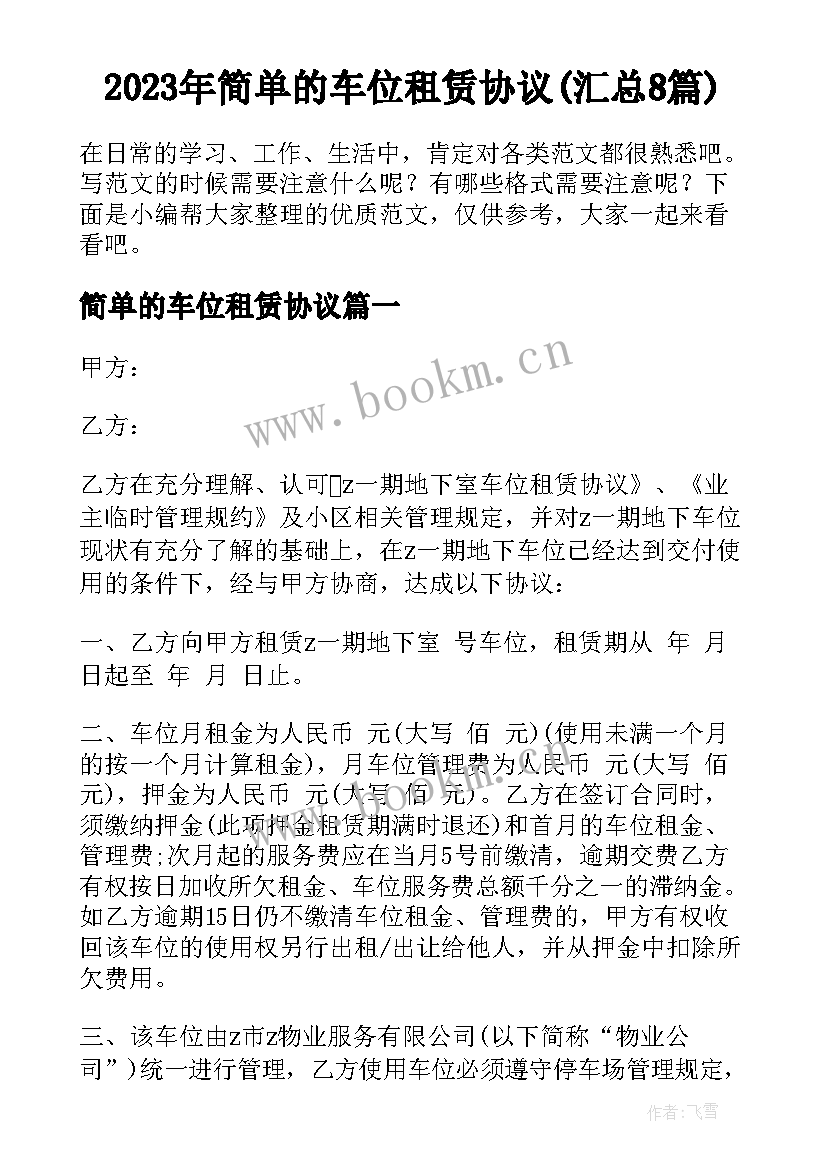 2023年简单的车位租赁协议(汇总8篇)