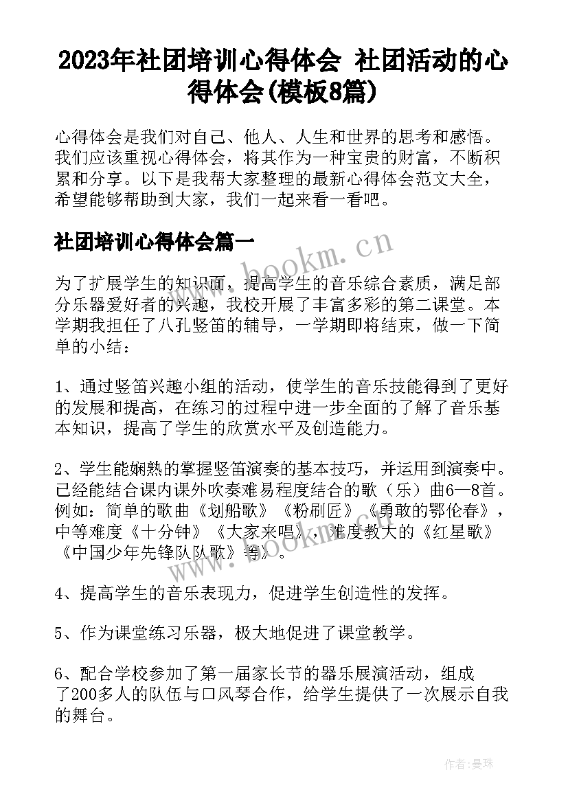 2023年社团培训心得体会 社团活动的心得体会(模板8篇)