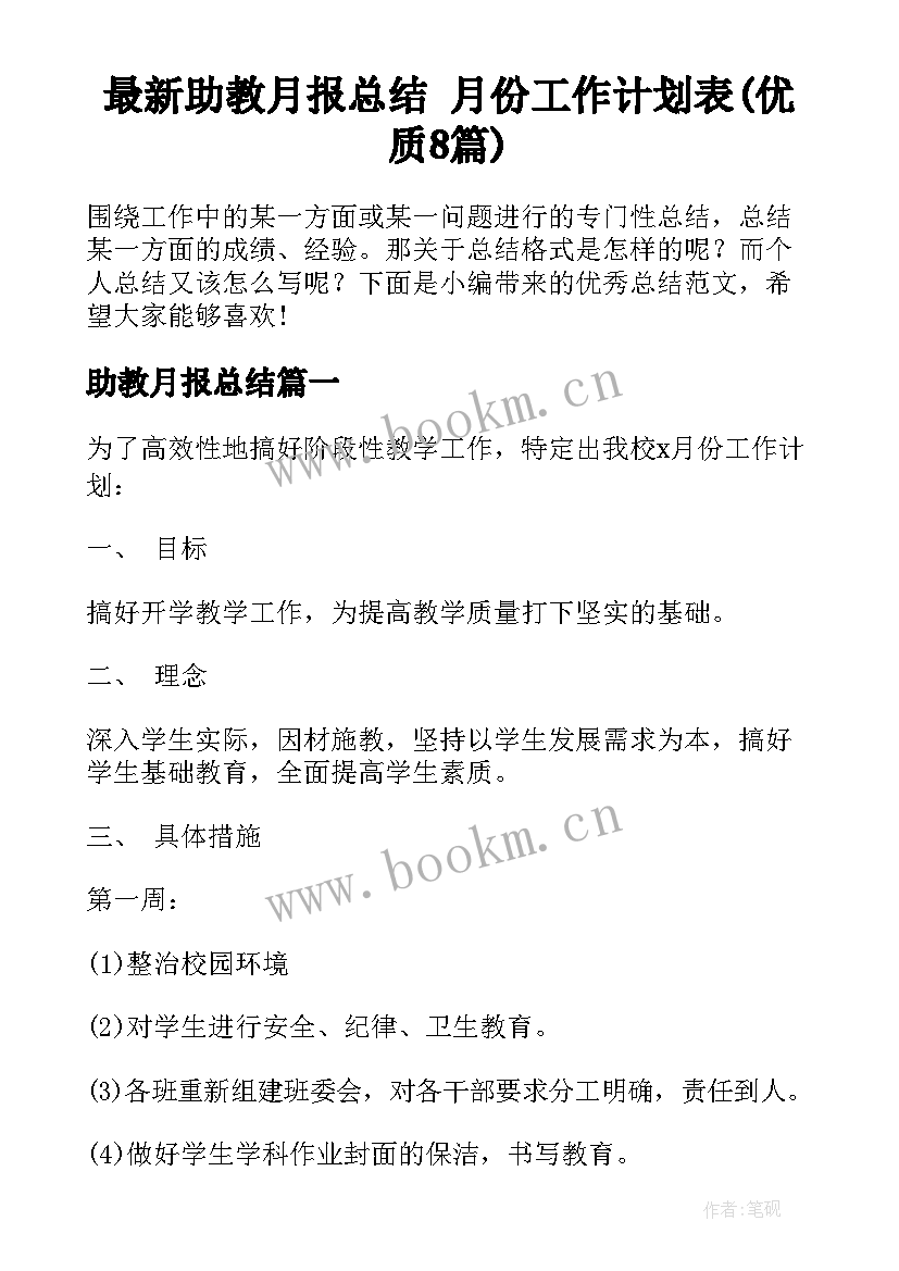 最新助教月报总结 月份工作计划表(优质8篇)