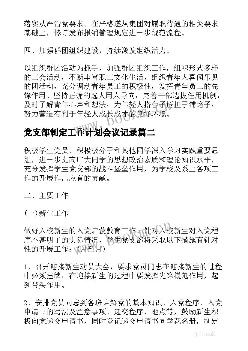 党支部制定工作计划会议记录(实用5篇)