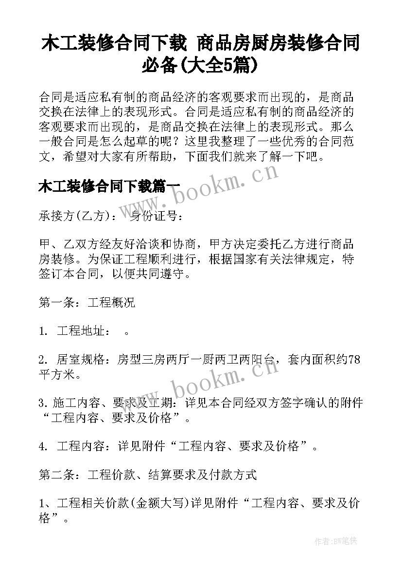 木工装修合同下载 商品房厨房装修合同必备(大全5篇)