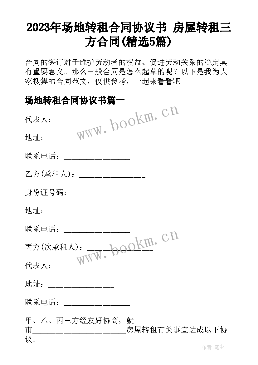 2023年场地转租合同协议书 房屋转租三方合同(精选5篇)