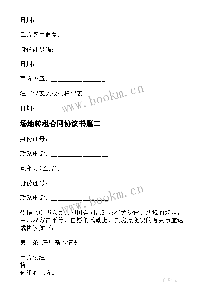 2023年场地转租合同协议书 房屋转租三方合同(精选5篇)