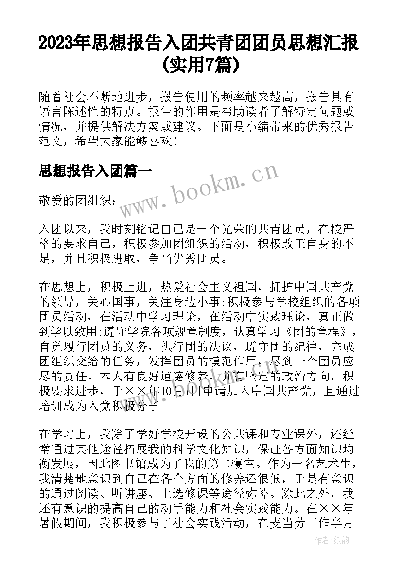 2023年思想报告入团 共青团团员思想汇报(实用7篇)