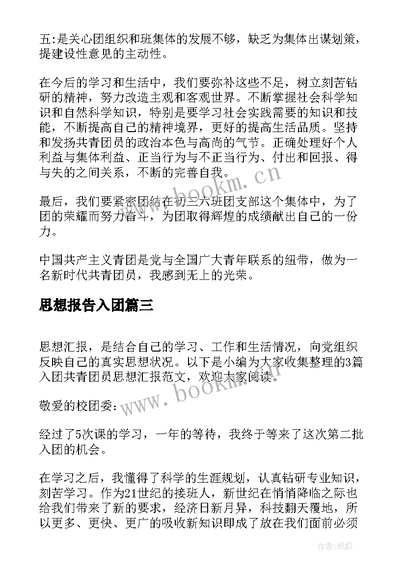 2023年思想报告入团 共青团团员思想汇报(实用7篇)