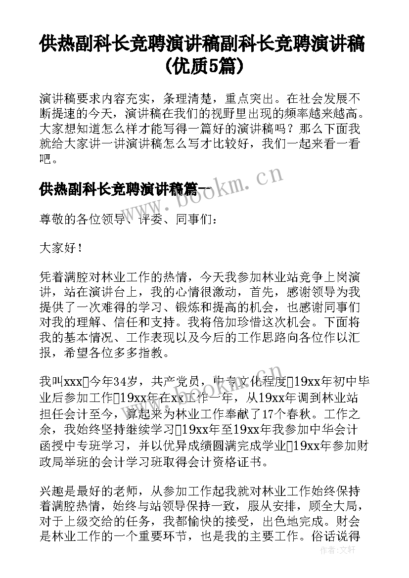 供热副科长竞聘演讲稿 副科长竞聘演讲稿(优质5篇)