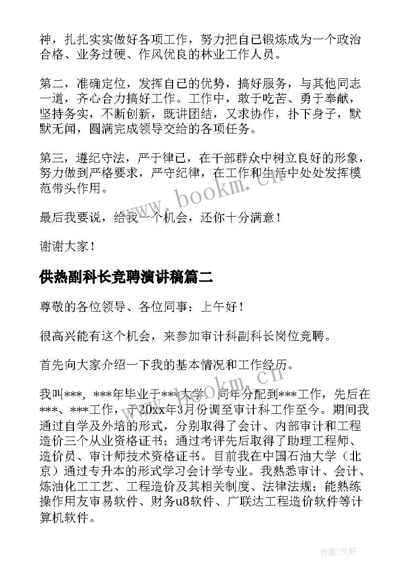 供热副科长竞聘演讲稿 副科长竞聘演讲稿(优质5篇)