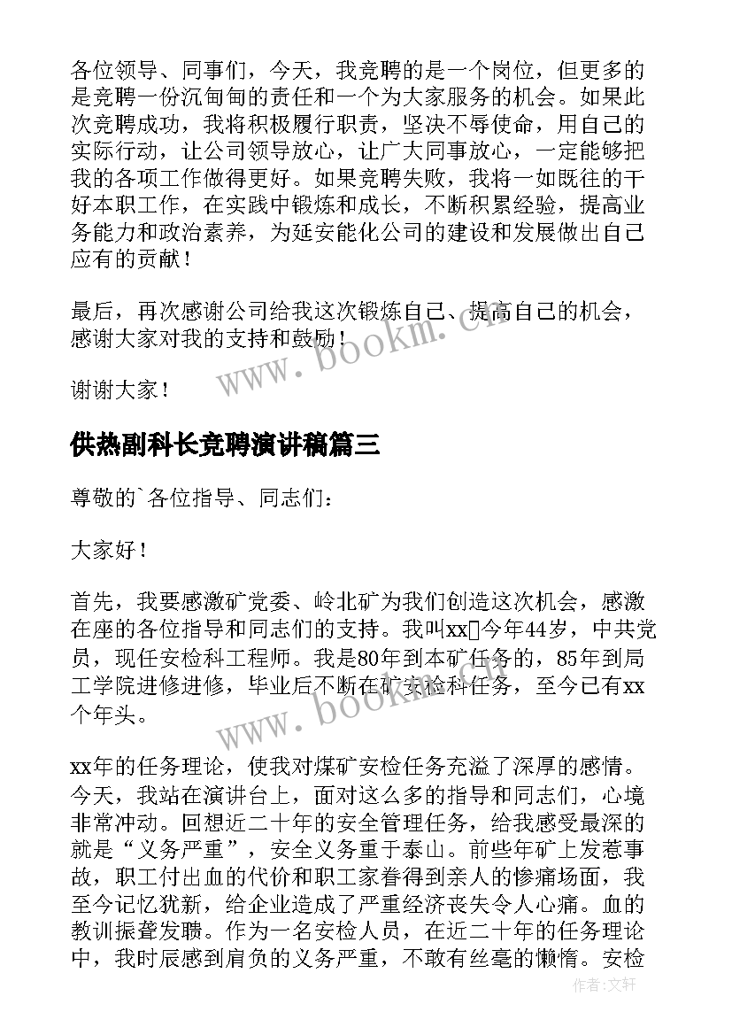 供热副科长竞聘演讲稿 副科长竞聘演讲稿(优质5篇)