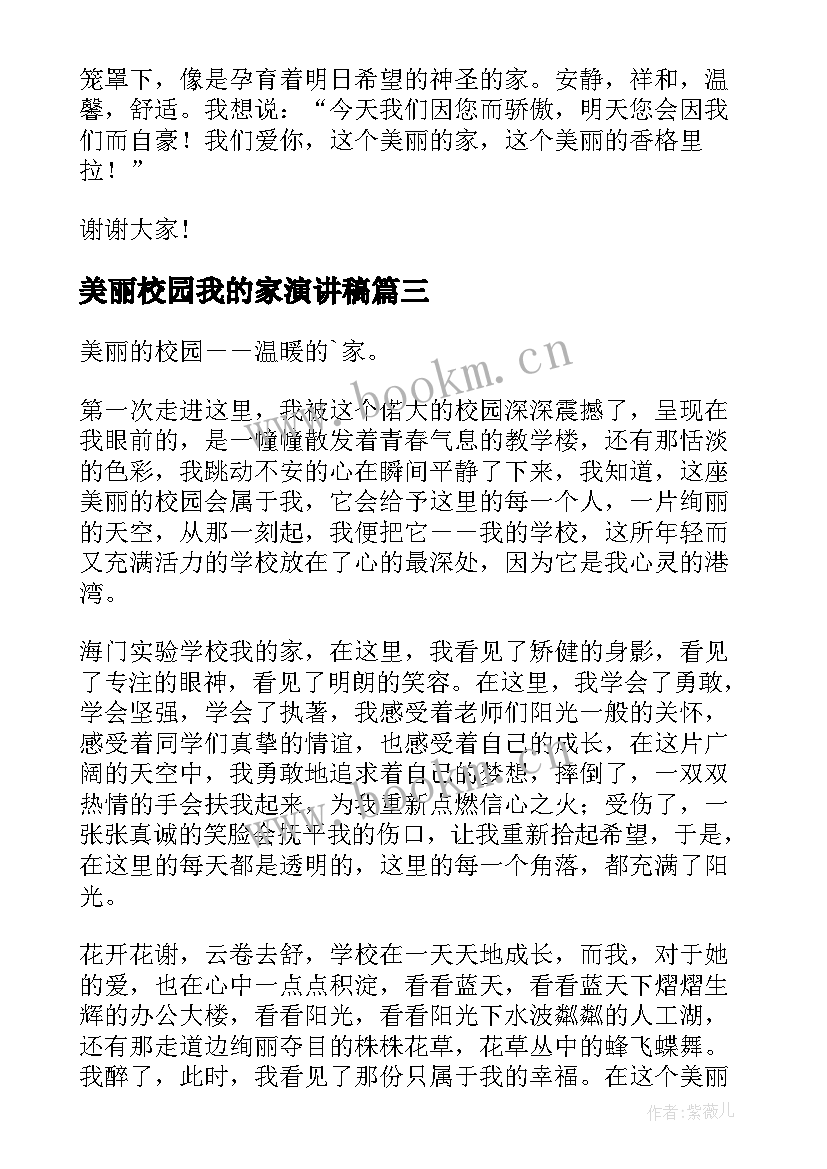 美丽校园我的家演讲稿(通用5篇)