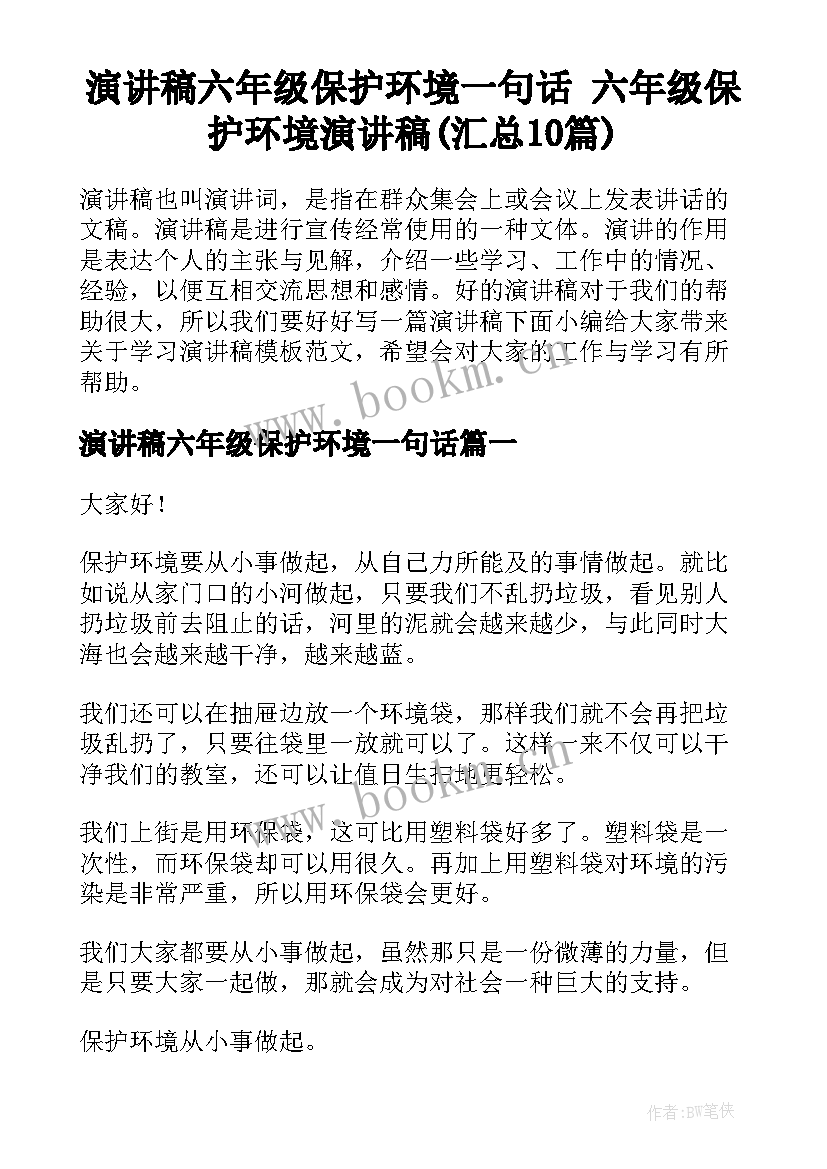 演讲稿六年级保护环境一句话 六年级保护环境演讲稿(汇总10篇)