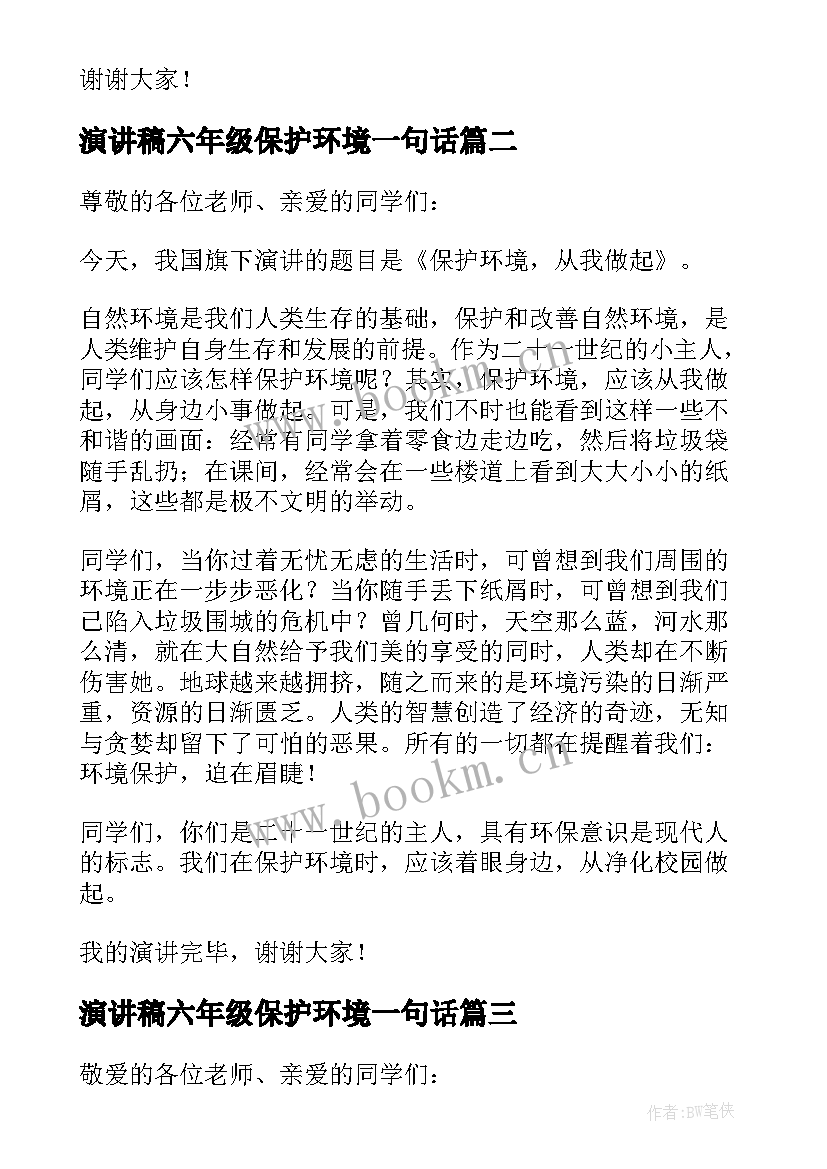 演讲稿六年级保护环境一句话 六年级保护环境演讲稿(汇总10篇)