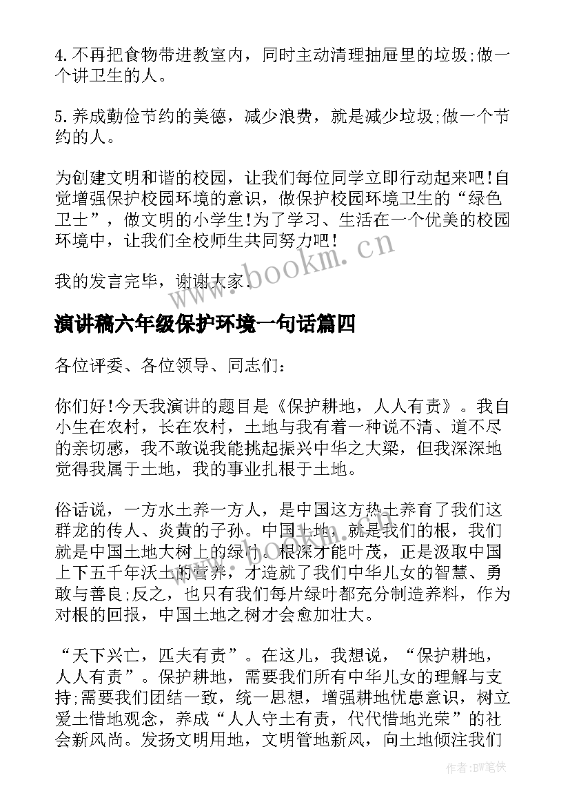 演讲稿六年级保护环境一句话 六年级保护环境演讲稿(汇总10篇)