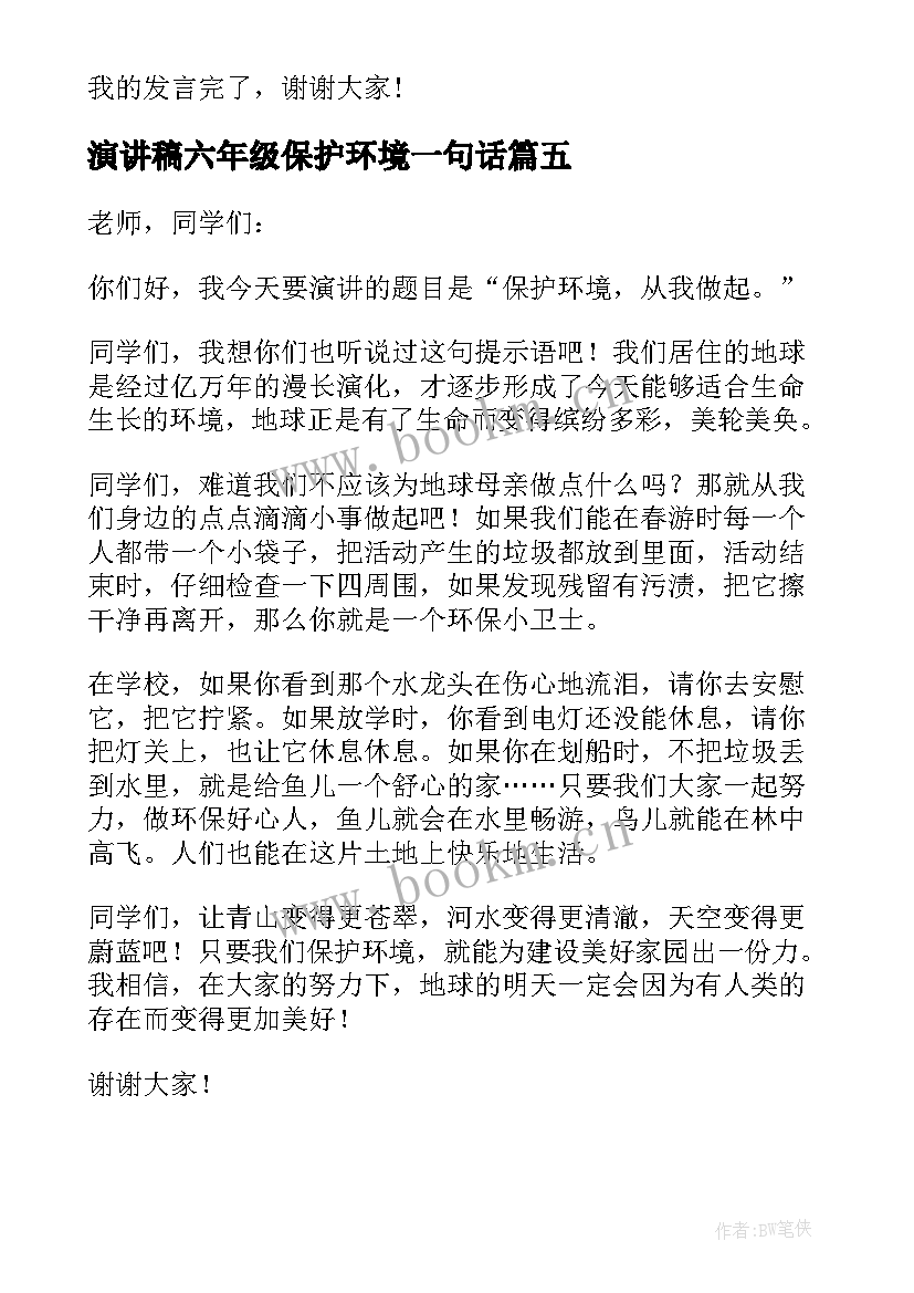 演讲稿六年级保护环境一句话 六年级保护环境演讲稿(汇总10篇)