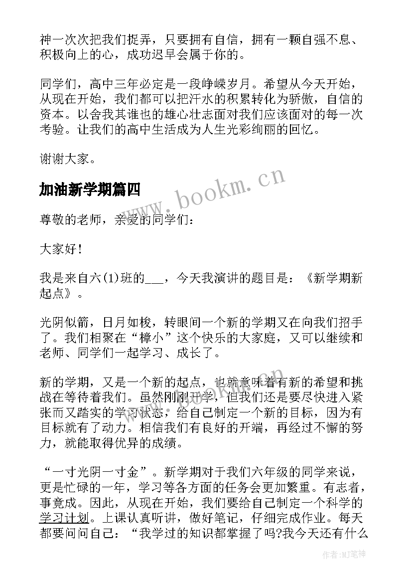 最新加油新学期 新学期演讲稿三分钟(精选5篇)