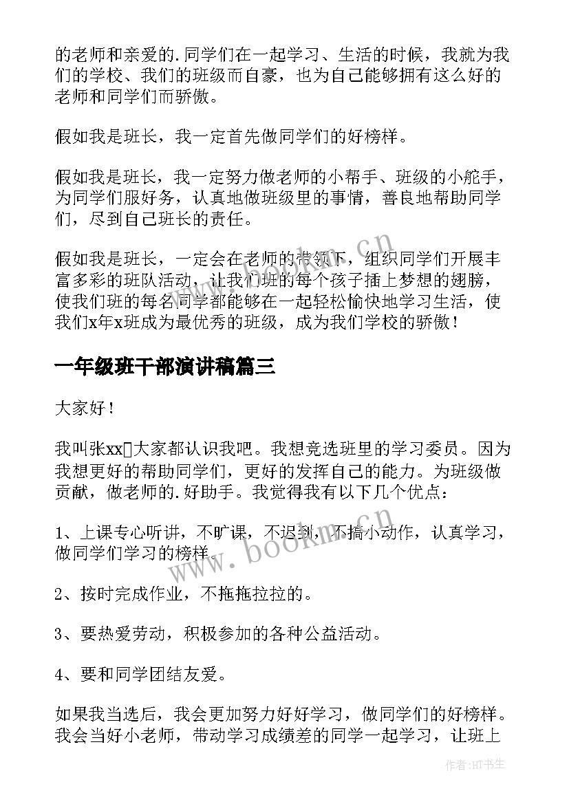 最新一年级班干部演讲稿(实用7篇)