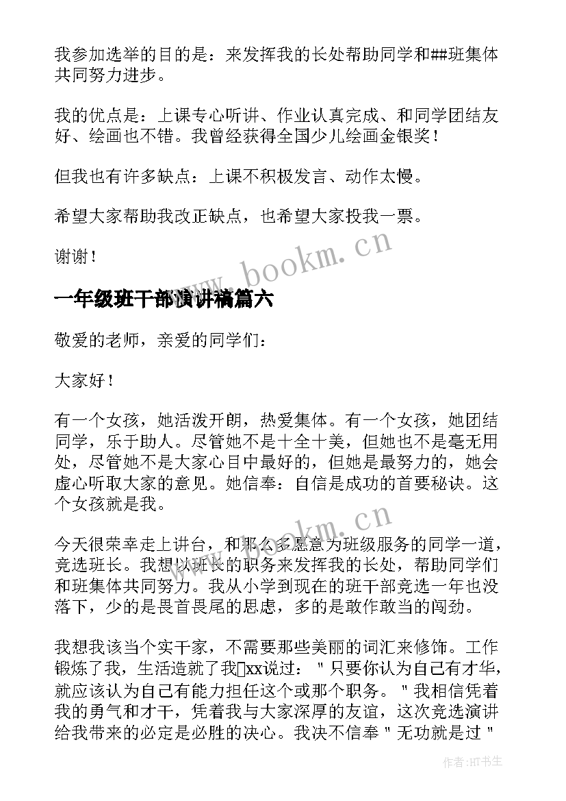 最新一年级班干部演讲稿(实用7篇)