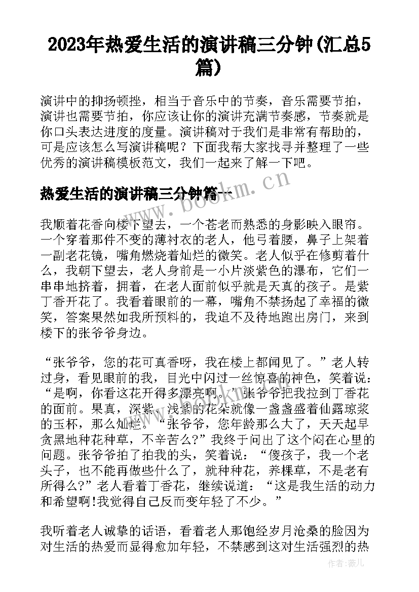 2023年热爱生活的演讲稿三分钟(汇总5篇)