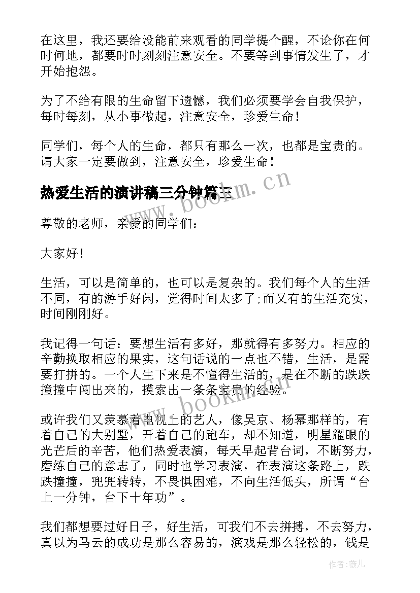 2023年热爱生活的演讲稿三分钟(汇总5篇)